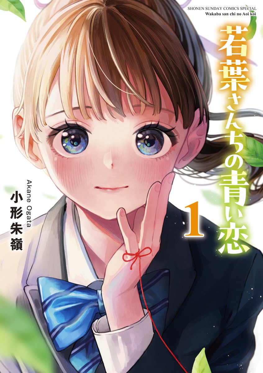 🎉若葉さんちの青い恋１巻表紙　初解禁🎉
次女・真夏を描いてみました💛💛💛
来週の12月12日木曜に発売です🔰🍏🥬
２巻は四姉妹の誰にしようか悩み中なので、リクエストあったらください〜👍✌️