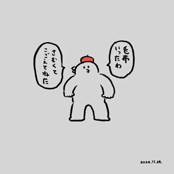 寒くなってきたから毛布いる?って聞いたら、わたしはまだいらんと言っていた次の日の妻。 