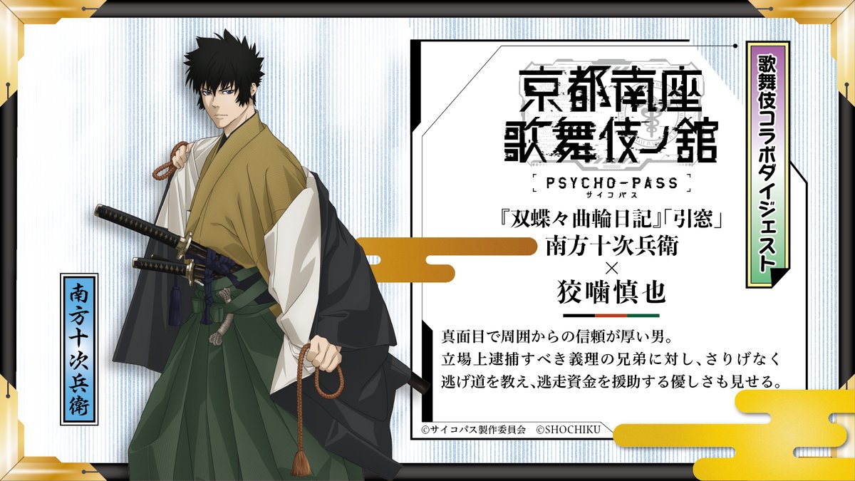 shochikucollabo's tweet photo. ❖━━━━━━━━━━━❖
   PSYCHO-PASS サイコパス
　   京都南座歌舞伎ノ舘
  　 歌舞伎イラスト解説
❖━━━━━━━━━━━❖

『双蝶々曲輪日記』「引窓」
南方十次兵衛 × #狡噛慎也

📆2025/1/18(土)～2/2(日)
📍京都 南座
https://t.co/RqPXEW5gsb

#pp_anime #pp_kabuki #pp_koekabu https://t.co/CYQVbm9Pw7