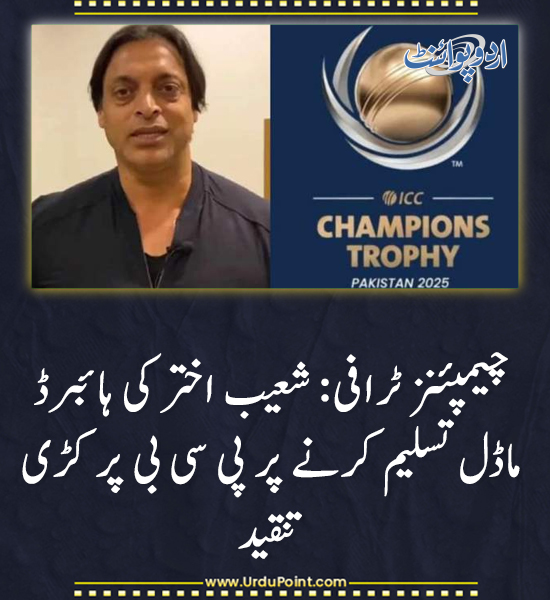 DailyUrduPoint's tweet image. خبر کی مزید تفصیل جانئیے
urdupoint.com/n/4248365

#ShoaibAkhtar #PCB #HybridModel #CricketControversy #ChampionsTrophy #CricketNews