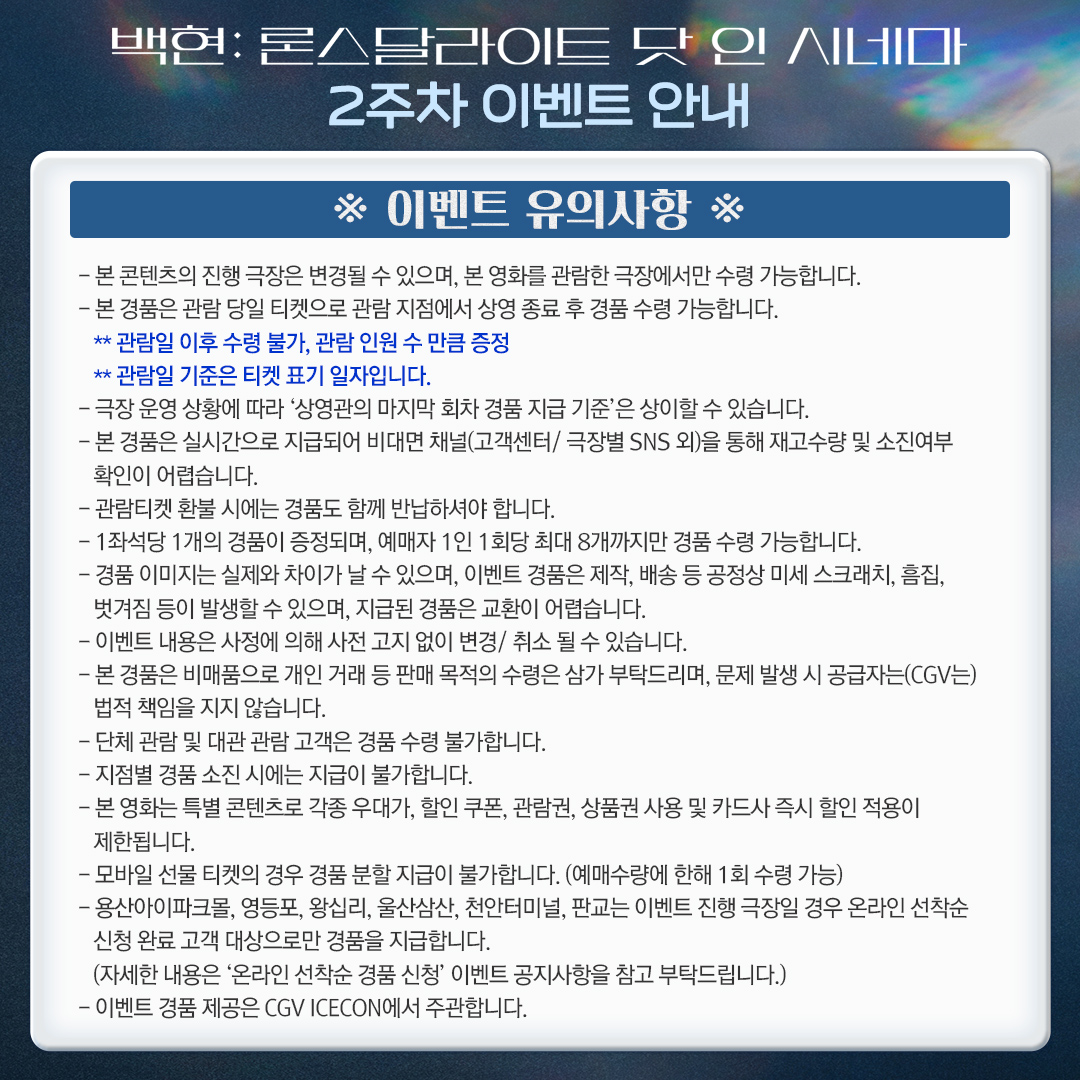 🎬 백현: 론스달라이트 닷 인 시네마  
에리들을 위해 준비한 2주차 이벤트!! 놓치지 마세요💗

1️⃣  2주차 관람객 대상 선착순 특전 증정
🎁 12월 4일(수)~10일(화) 본 영화 관람 시 
셀피 포토카드 2종 증정  

2️⃣  에리디봉 상영회🎆 @CGV 용산아이파크몰 
응원봉 지참 필수! ✔️중앙 제어 시스템