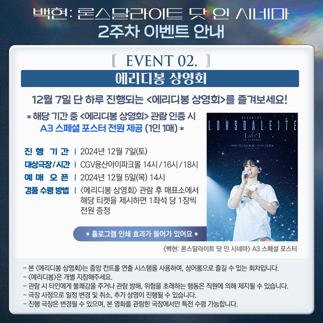CGV_FanSupport's tweet photo. 🎬 백현: 론스달라이트 닷 인 시네마  
에리들을 위해 준비한 2주차 이벤트!! 놓치지 마세요💗

1️⃣  2주차 관람객 대상 선착순 특전 증정
🎁 12월 4일(수)~10일(화) 본 영화 관람 시 
셀피 포토카드 2종 증정  

2️⃣  에리디봉 상영회🎆 @CGV 용산아이파크몰 
응원봉 지참 필수! ✔️중앙 제어 시스템 준비 완료✔️ 
팬챈트 가능! A3 홀로그램 스페셜 포스터 증정까지!   

🔗https://t.co/LPA8NrwI53 
*자세한 사항은 CGV 홈페이지/APP에서 확인해주세요 

#BAEKHYUN #백현 #BAEKHYUNinCINEMAS  #Lonsdaleite_dot_INCINEMAS #큥콘_인_시네마 #절찬상영중 #INB100 #CGV #스크린X #ScreenX #4DX #ULTRA4DX
