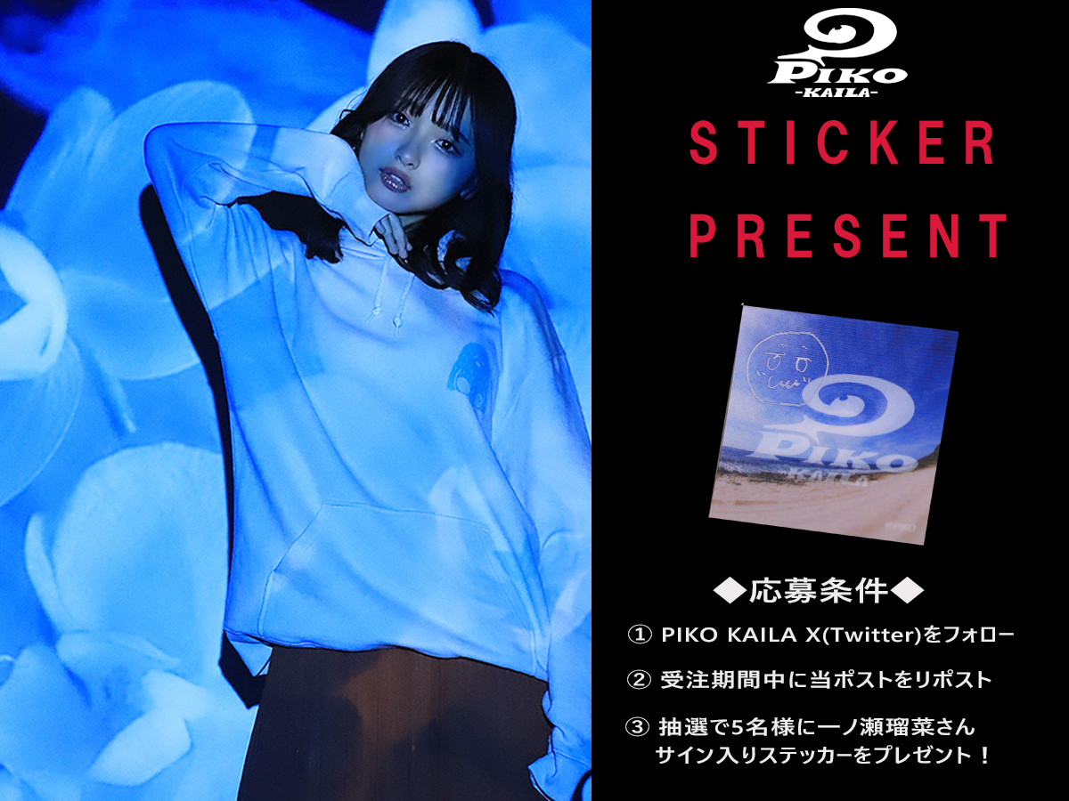 一ノ瀬瑠菜 さんの直筆サイン入りステッカープレゼント企画実施！ 応募