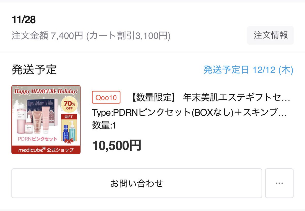 今回のメガ割メディキューブがダントツ遅い🥲🥲
前回こんなかからなかったけど…
美顔器付きもメガ割後の方がクーポンで安かったけど、Amazonでブースタープロ買ってしまった😂😂😂
今週中には19日購入分きて欲しい…
そして最初の分特典クレンジングじゃなかったら怒る🥲笑