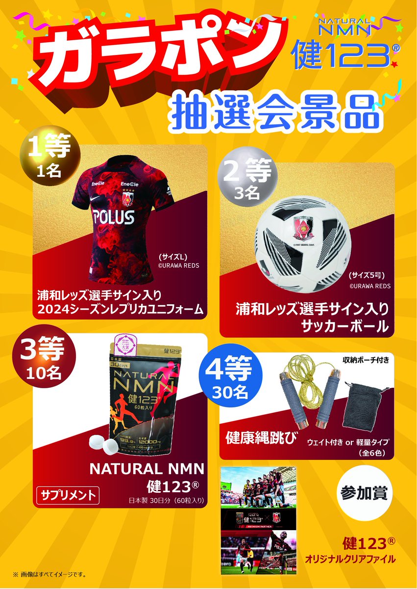 【ガラポン抽選会開催！】
12/8(日)のアルビレックス新潟戦にて豪華景品が当たるガラポン抽選会を開催します！
健123公式アカウントをフォロー＆リポストして抽選に参加。先着1000名様にオリジナルクリアファイルをプレゼント! 
詳しくは南広場の健123ブースまでお越しください！
#健123 #浦和レッズ