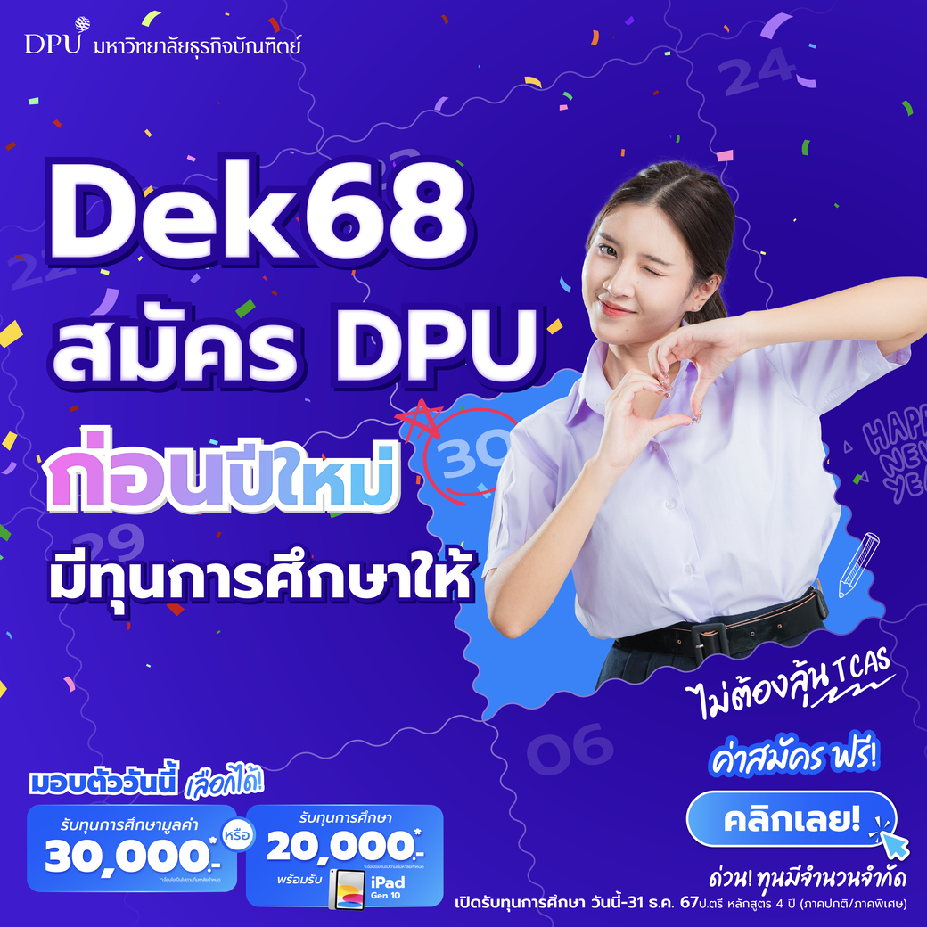 #Dek68 สบายใจก่อนขึ้นปีใหม่ได้เลอ สมัคร DPU ก่อนสิ้นปีนี้ ✨ มีทุนการศึกษาให้ 

➡ หลักสูตร 4 ปี (ภาคปกติ/ภาคพิเศษ)
🔥 เลือกรับสิทธิพิเศษได้ตามใจ! 
📌1️⃣ รับทุนการศึกษามูลค่า 30,000 บาท* หรือ
📌2️⃣ รับทุนการศึกษา 20,000 บาท* พร้อมรับฟรี iPad Gen 10

คลิก 🔗 bit.ly/3VJTGhW