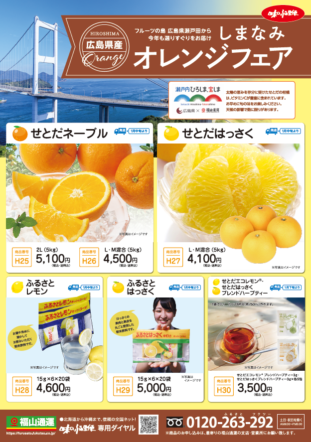 味のふる里便「しまなみオレンジフェア」販売中🍊 広島県瀬戸田から