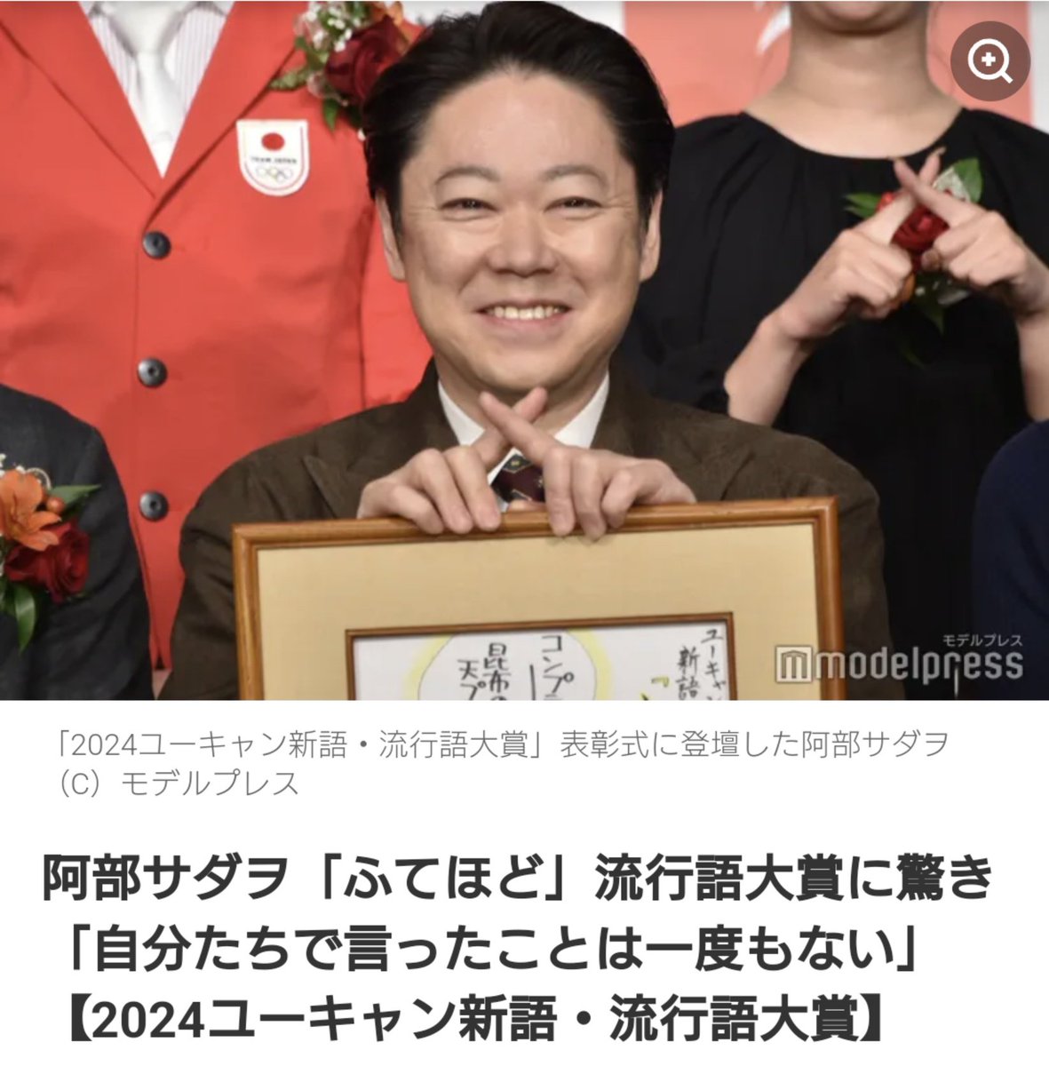 【悲報】
阿部サダヲ「『ふてほど』って何ですか？」

本人たちが一度も言ったことがないのは草。

＞阿部サダヲ「ふてほど」流行語大賞に驚き「自分たちで言ったことは一度もない」【2024ユーキャン新語・流行語大賞】