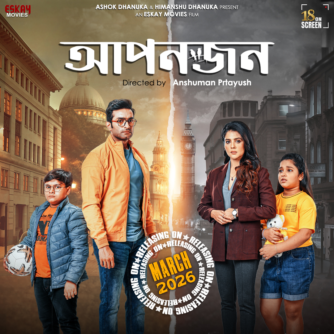 EskayMovies's tweet photo. সে আমার 'আপনজন'... বলতে পারি না!
Family Drama #Apanjan 💔
Coming to your nearest theatres this March, 2026

An @EskayMovies Film
Presented by #AshokDhanuka and @Himanshukol  
Director: @a_pratyush  
Starring: @Jeetu, @Paayel_12353  
#BilashDey, #UditaMunshi, #PriyaKarfa
Music Director: @DolaanMainnakk & @Prratikk146  

#FilmAnnouncementPoster #BengaliCinema2024 #EskayMovies #ComingSoon #18onScreen