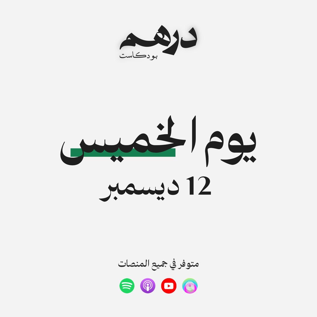 DirhamPodcast's tweet photo. يسعدنا أن نعلن عن إطلاق بودكاست "دِرهَم" حيث نسعى من خلاله إلى طرح أفكار جديدة وأبعاد مبتكرة في عالم المال والاستثمار.🎙💰

انضموا إلينا في عرض الحلقة الأولى يوم الخميس الموافق 12 ديسمبر، كونوا على الموعد واستعدوا.1️⃣2️⃣✨ https://t.co/NtTIutHzuf