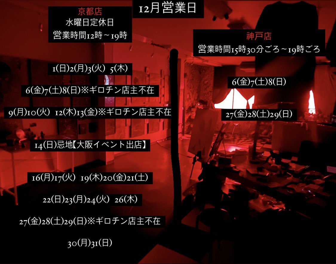 sleepguillotine's tweet photo. 12月の営業日です！
京都店住所
〒605-0021 京都府京都市東山区石泉院町３９６−２カオスの間の奥の間（入り口でギロチンさんに来ましたって伝えてください） https://t.co/JXssal3ceA