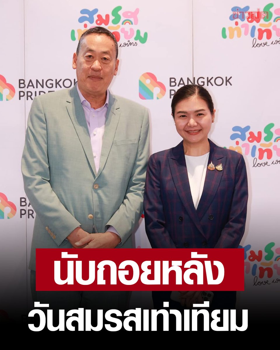 KhaosodOnline's tweet photo. #เศรษฐาทวีสิน  ร่วมนับถอยหลังสู่ #วันสมรสเท่าเทียม 22 ม.ค.68 ก้าวใหญ่ของประเทศไทย คู่รัก LGBTQIAN+ จดทะเบียนสมรสได้อย่างเท่าเทียมตามกฎหมาย ความฝันของการจดทะเบียนสมรส https://t.co/ggn5NzmwB8