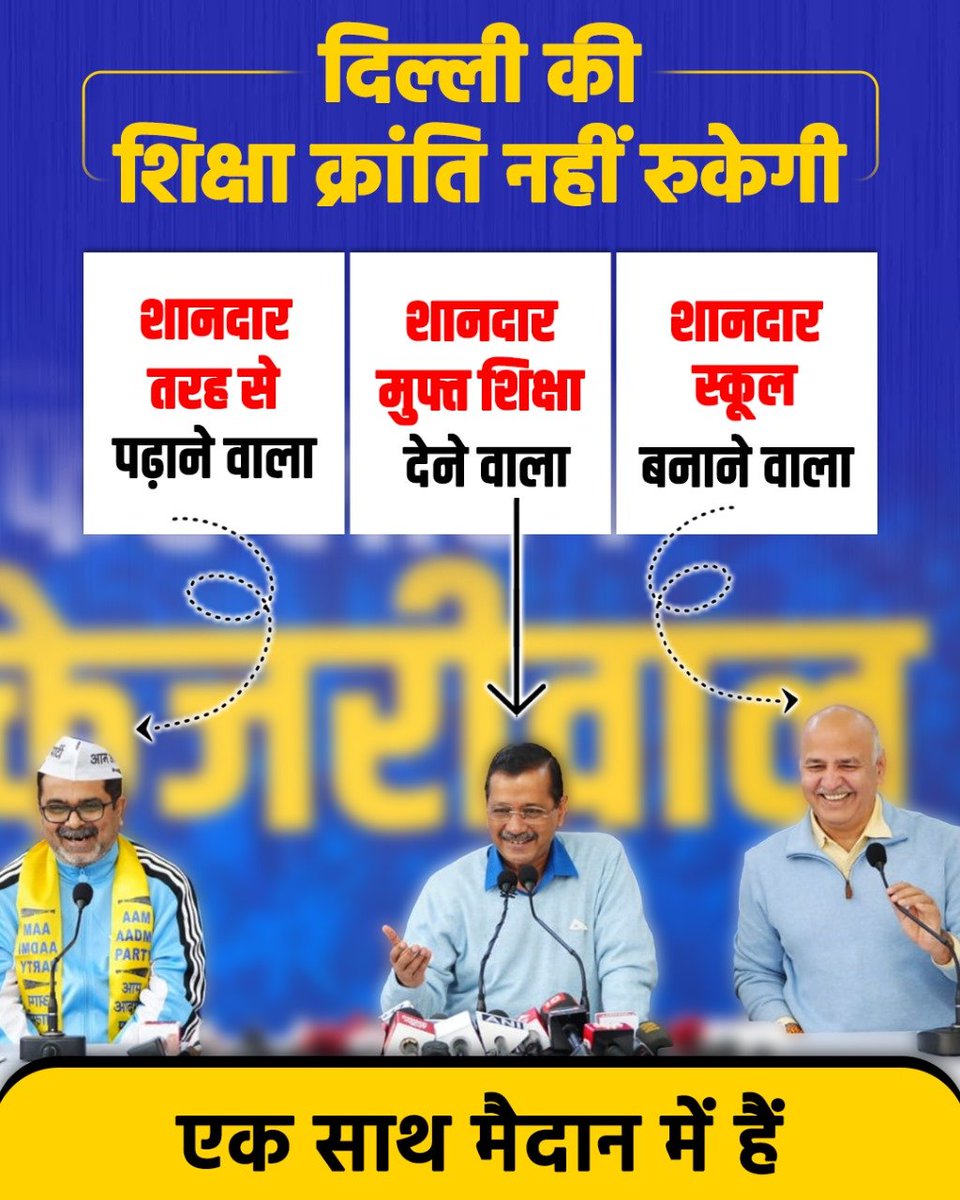 AamAadmiParty's tweet photo. दिल्ली की शिक्षा क्रांति अब पूरे देश में फैलेगी📚🇮🇳

#AvadhOjhaJoinsAAP