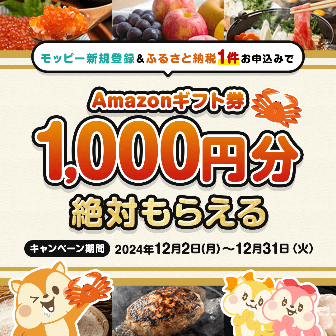 ふるさと納税でアマギフ1,000円】 12月中にモッピー新規登録＆モッピーに掲載しているふるさと納税サイトから”1件”お申込みすると・・・  1⃣Amazonギフト