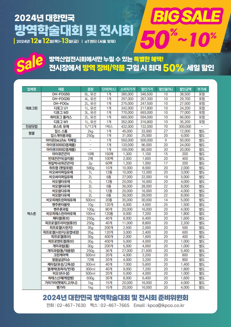 Kpca_expo's tweet photo. 2024년 대한민국 방역학술대회 및 전시회 D-10👏

12월 12일~13일 | aT센터(서울 양재)

전시장에서 방역 장비/약품 구입 시 최대 50% 세일 진행합니다~!

많은 관심 부탁드립니다🥰

*할인 업체는 점차 추가 될 예정입니다.

#12월 #방역학술��회 #전시회 #장비 #약품 #할인 #AT센터 https://t.co/7CBnudg0cT