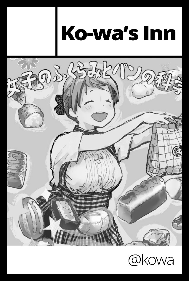 2月のコミティア申し込んだ。申し込みで「前回のカット流用」とか「自動作成」とかの機能があって驚く。前からあったっけ? 正直、今どきサークルカットがどれだけ機能してるのか分からないんだけどメッセージは伝わるように作ろうとは心がけてる 