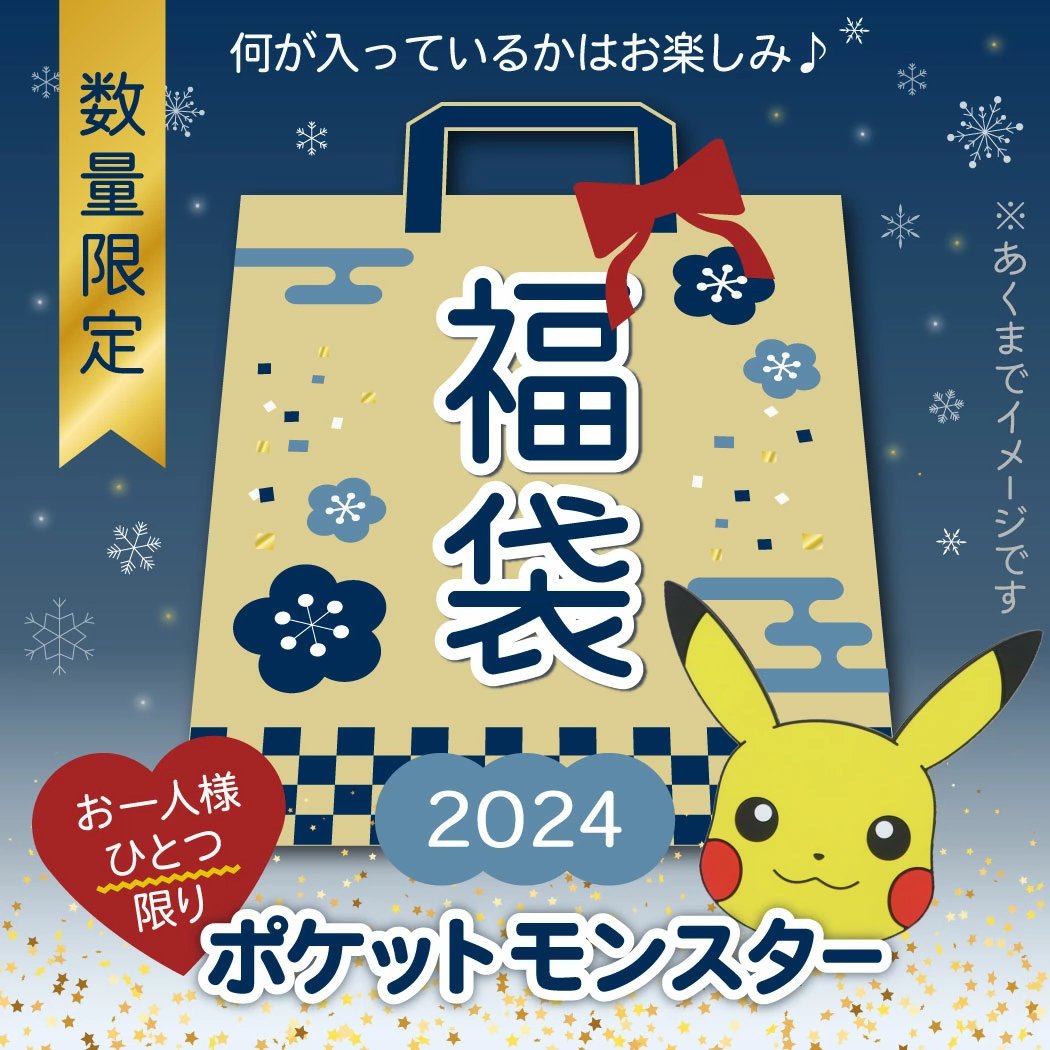 シネマコレクションで予約開始！ - ポケットモンスター 福袋 2024 【お
