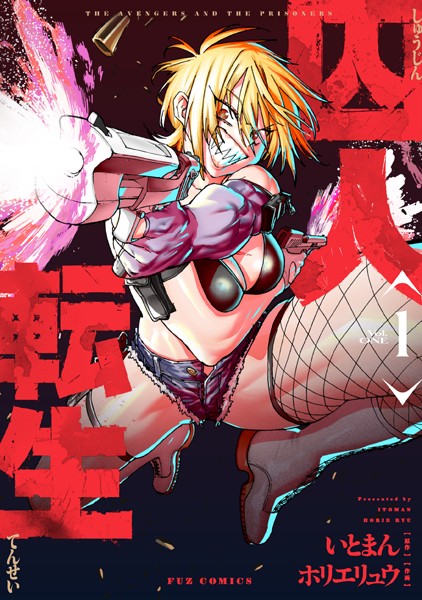 【12/2発売】囚人転生 1巻

いとまん&ホリエリュウの強力タッグによる異世界転生モノ!転生囚人の一人、ガンメイカーが男→女のTS転生。極悪非道で物語文法的にほぼ無残な死が確約されている気がするけど、その日までのガンメイカーちゃんの活躍を刮目して見よ!主役を差し置いて表紙ピックアップ! 