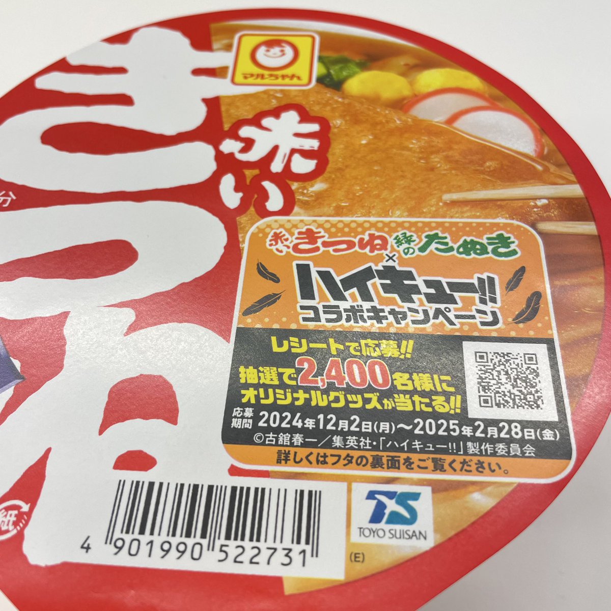 ハイキュー 赤い きつね 赤いきつね緑のたぬき ハイキュー コラボ