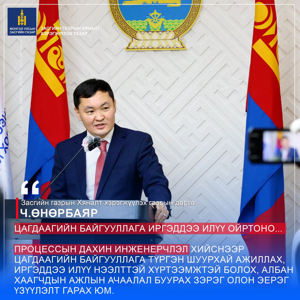 Засгийн газрын Хяналт хэрэгжүүлэх газар tweet media