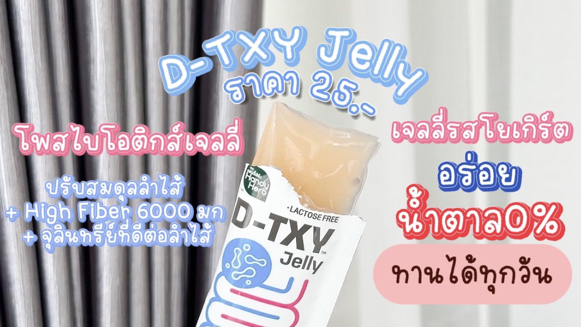 ช่วงนี้ท้องไส้ไม่ค่อยดีขับถ่ายยาก เลยต้องหาตัวช่วย ไปเจอน้องใหม่คู่หูตัวมัมเรื่องลำไส้ในเซเว่น กินแล้วจู๊ดทันใจ ลำไส้แฮปปี้มาก ชอบ กินง่ายแถมอร่อยสุดๆ

🤍🩵D-TXY Jelly ดีท็อกเจลลี่รสโยเกิร์ต อร่อย ไม่มีน้ำตาล เคี้ยวสนุก ทานได้ทุกวัน

🩵🤍D-TXY Shot มีชากุหลาบ โพสไบโอติกส์ ไฟเบอร์ กินก่อนมื้อหนัก ช่วยให้จู๊ดคล่อง

#DTXY #DTXYJELLY #ดีทีซี่ดีท็อกซ์เจลลี่ #Detoxjelly #DTXYDETOXJELLY #เจลลี่โยเกิร์ต #โยเกิร์ตในรูปแบบเจลลี่ #อร่อยไม่มีน้ำตาล #ของใหม่เซเว่น #รีวิวเซเว่น