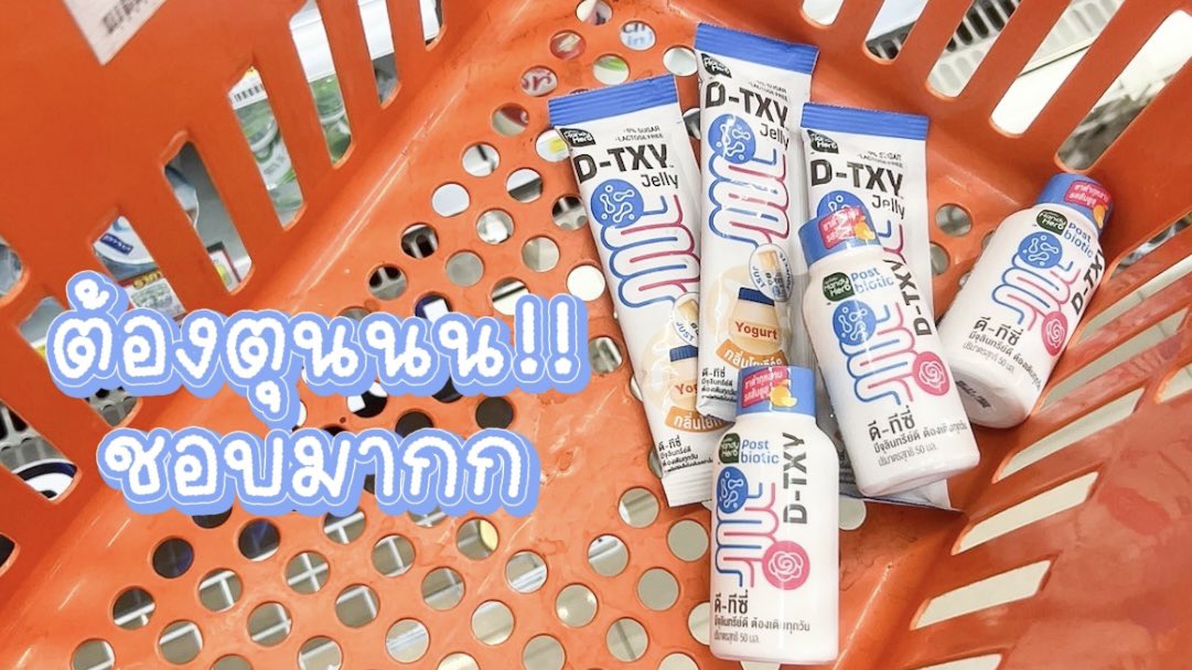 ช่วงนี้ท้องไส้ไม่ค่อยดีขับถ่ายยาก เลยต้องหาตัวช่วย ไปเจอน้องใหม่คู่หูตัวมัมเรื่องลำไส้ในเซเว่น กินแล้วจู๊ดทันใจ ลำไส้แฮปปี้มาก ชอบ กินง่ายแถมอร่อยสุดๆ

🤍🩵D-TXY Jelly ดีท็อกเจลลี่รสโยเกิร์ต อร่อย ไม่มีน้ำตาล เคี้ยวสนุก ทานได้ทุกวัน

🩵🤍D-TXY Shot มีชากุหลาบ โพสไบโอติกส์ ไฟเบอร์ กินก่อนมื้อหนัก ช่วยให้จู๊ดคล่อง

#DTXY #DTXYJELLY #ดีทีซี่ดีท็อกซ์เจลลี่ #Detoxjelly #DTXYDETOXJELLY #เจลลี่โยเกิร์ต #โยเกิร์ตในรูปแบบเจลลี่ #อร่อยไม่มีน้ำตาล #ของใหม่เซเว่น #รีวิวเซเว่น