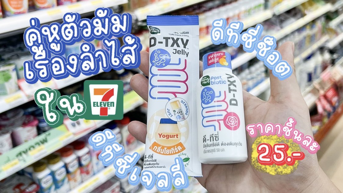 ช่วงนี้ท้องไส้ไม่ค่อยดีขับถ่ายยาก เลยต้องหาตัวช่วย ไปเจอน้องใหม่คู่หูตัวมัมเรื่องลำไส้ในเซเว่น กินแล้วจู๊ดทันใจ ลำไส้แฮปปี้มาก ชอบ กินง่ายแถมอร่อยสุดๆ

🤍🩵D-TXY Jelly ดีท็อกเจลลี่รสโยเกิร์ต อร่อย ไม่มีน้ำตาล เคี้ยวสนุก ทานได้ทุกวัน

🩵🤍D-TXY Shot มีชากุหลาบ โพสไบโอติกส์ ไฟเบอร์ กินก่อนมื้อหนัก ช่วยให้จู๊ดคล่อง

#DTXY #DTXYJELLY #ดีทีซี่ดีท็อกซ์เจลลี่ #Detoxjelly #DTXYDETOXJELLY #เจลลี่โยเกิร์ต #โยเกิร์ตในรูปแบบเจลลี่ #อร่อยไม่มีน้ำตาล #ของใหม่เซเว่น #รีวิวเซเว่น
