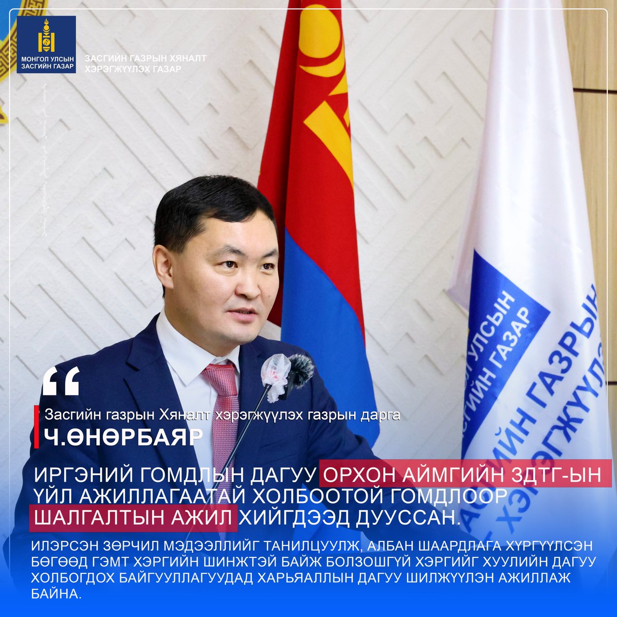 Засгийн газрын Хяналт хэрэгжүүлэх газар tweet media