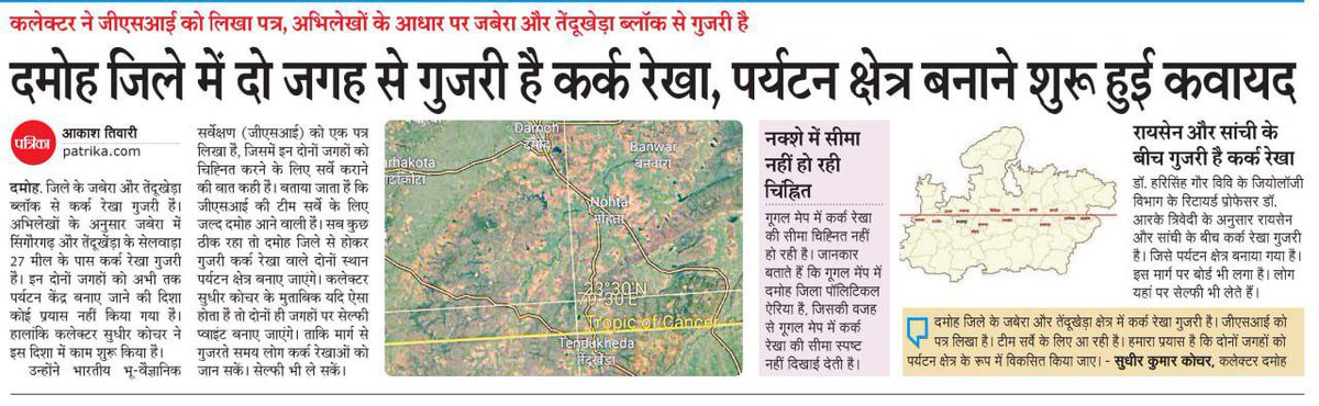 aakash30182's tweet photo. दमोह जिले में दो जगह से निकली कर्क रेखा, अब प्रशासन दोनों स्थानों को पर्यटन केंद्र बने की तैयारी में जुटा https://t.co/jYWEmoozuH