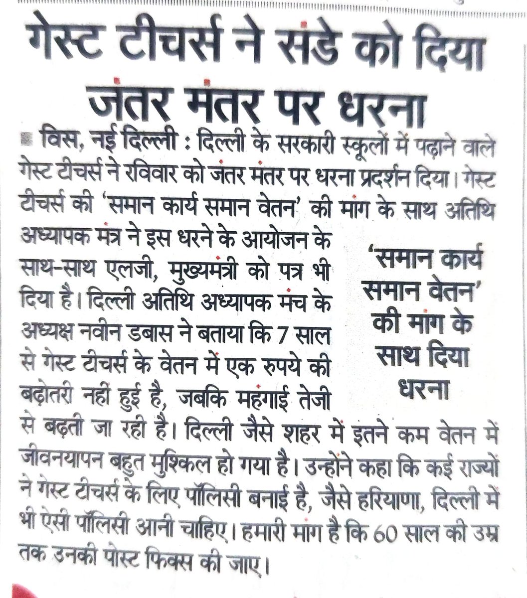 DabasNaveen786's tweet photo. लोकतंत्र की हत्या 
दिल्ली में अतिथि अध्यापकों का 7 वर्षों से हो रहा शोषण
 क्यों उनका कार्य hon cm madam/lg साहब द्वारा नहीं होने दिया जा रहा समय रहते  सब शिक्षा विभाग के अधिकारियों को और चीफ सेक्रेटरीसाहब को आदेश दें कार्य किया जाए 
#equalpay for 12months
#policy of state haryana https://t.co/o7r0hZcMdK