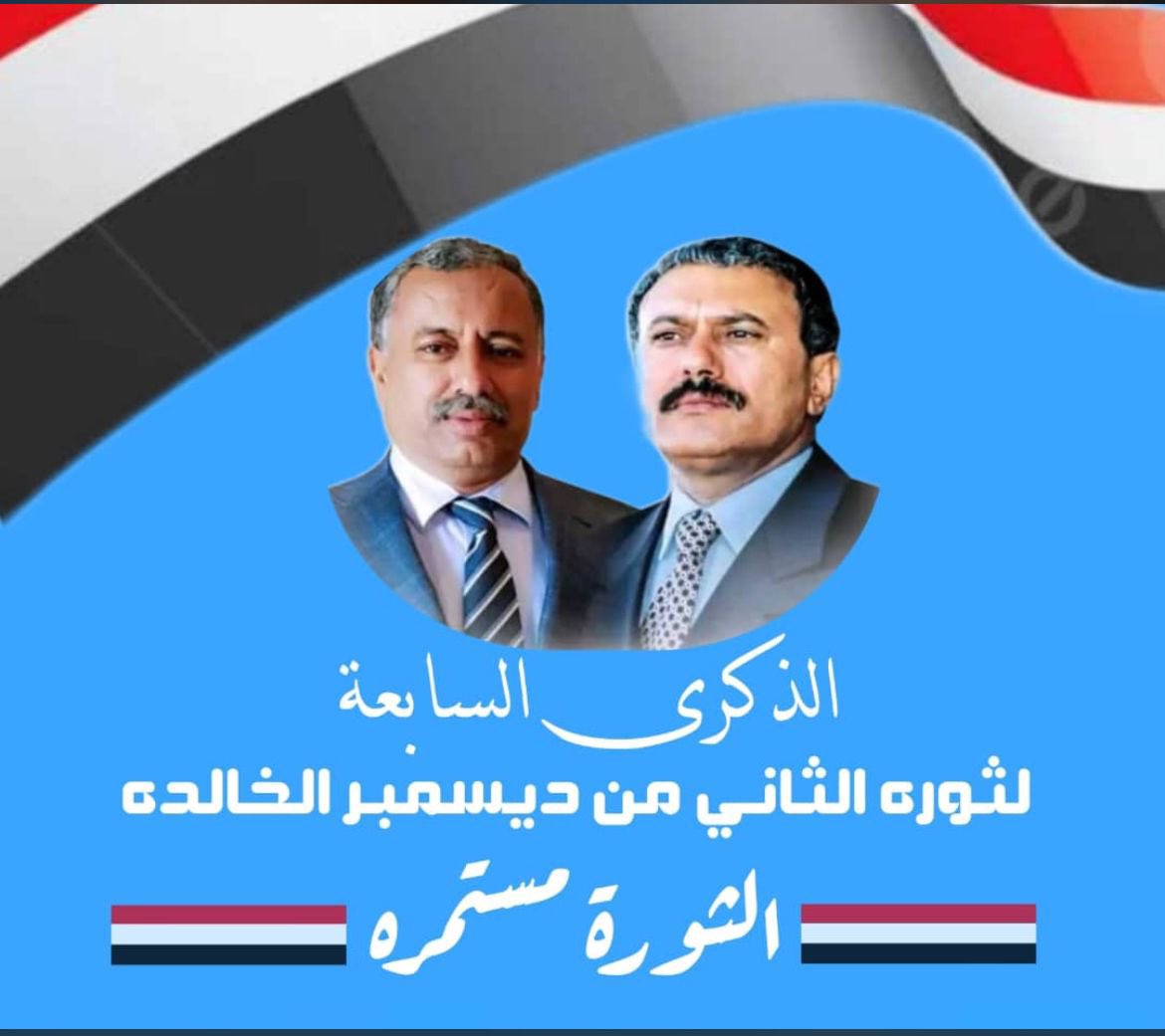 يُعد الثاني من ديسمبر محطة فارقة في مسيرة مقاومة مشروع الارهاب الحوثي حيث قدم الزعيم علي عبدالله صالح ورفيقه عارف الزوكا أرواحهم دفاعًا عن الجمهورية،نترحم على أرواحهم وأرواح جميع الشهداء في جميع ميادين القتال،نؤكد التزامنا بالسير على نهجهم حتى تحرير اليمن واستعادة الجمهورية.