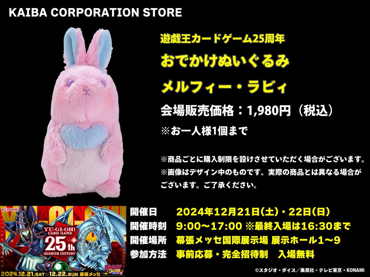 遊戯王 25周年 おでかけぬいぐるみ メルフィー・ラビィ 遊戯王カードゲーム25周年 おでかけぬいぐるみ メルフィー