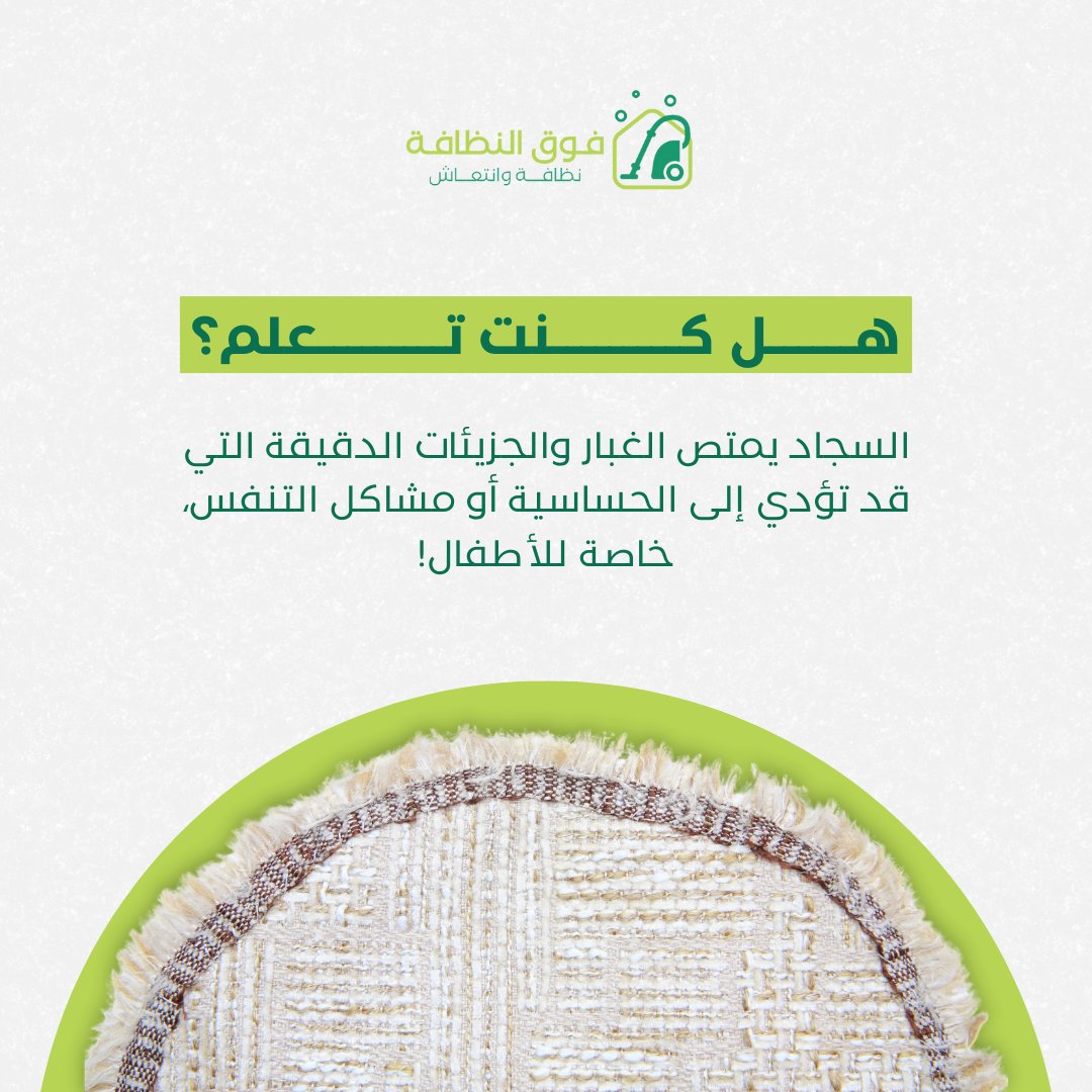 t0clean's tweet photo. تنظيف السجاد بالبخار أو الرغوة العميقة يساعد على التخلص من تلك الملوثات ويعيد للسجاد رونقه.

للتواصل الضغط على الرابط في البايو أو

📞 0506538395

📞 920017211

#فوق_النظافة #تنظيف_عميق #نظافة_تدوم #راحة_بال #بيئة_نظيفة https://t.co/VeeDPqgTgc