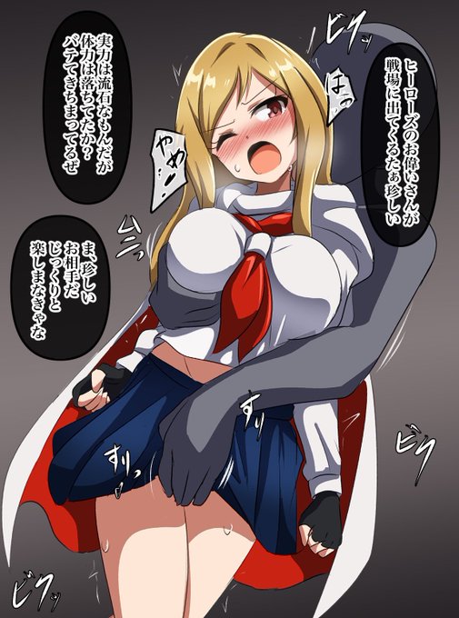 ヒーローズのザ・ネクストな莉緒さん。
長年ヒーローとして戦ってると色々と良し悪しな経験ありそうですよね…みたいな話。 #ミリエロ 