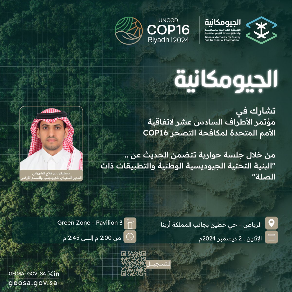 #الجيومكانية تشارك في مؤتمر الأطراف السادس عشر لاتفاقية الأمم المتحدة لمكافحة التصحر COP16 

من خلال جلسة حوارية تتضمن الحديث عن: "البنية التحتية الجيوديسية الوطنية والتطبيقات ذات الصلة”

#أرضنا_مستقبلنا
#الرياض_كوب16
#COP16Riyadh