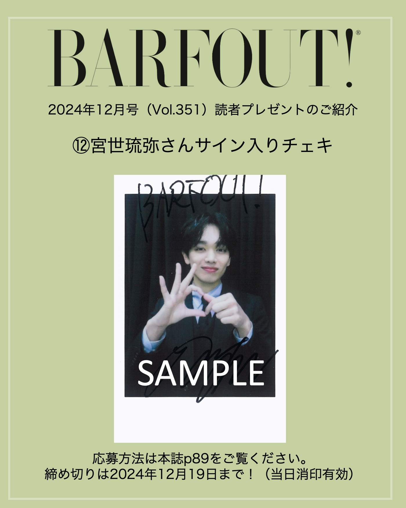 宮世琉弥 直筆サイン入り フォトセ オンライン購入者限定プレゼント情報 追記】「宮世琉弥 OFFICIAL