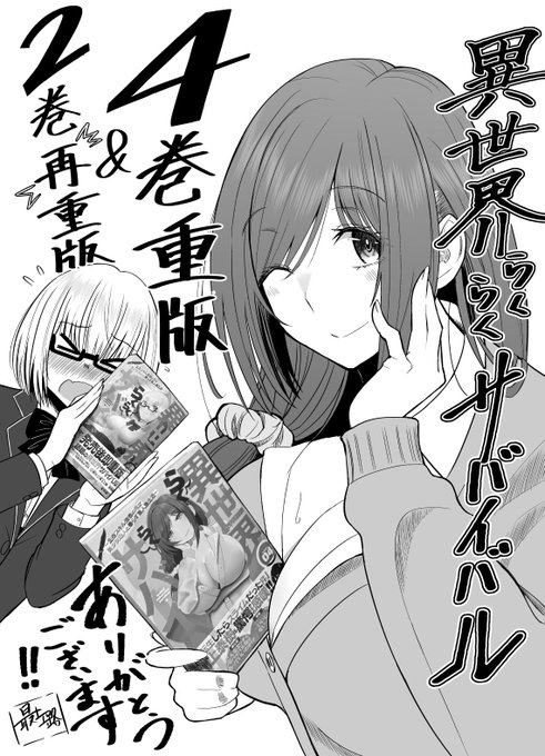 この度ヤンマガWebにて連載中の『異世界らくらくサバイバル』2巻と4巻が重版となりました!!🙏

物語は新たな展開を迎え、ますます盛り上がっていきます!
未読の方はこれを機にぜひお読みください!!✨ 