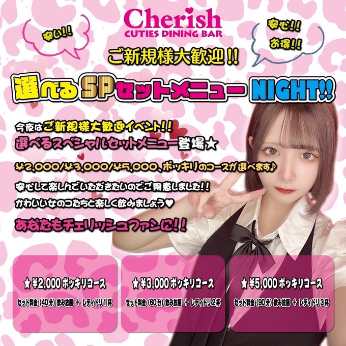 池袋 ガールズバー　PREMIUM GIRLS BAR Cherish2（チェリッシュ2）