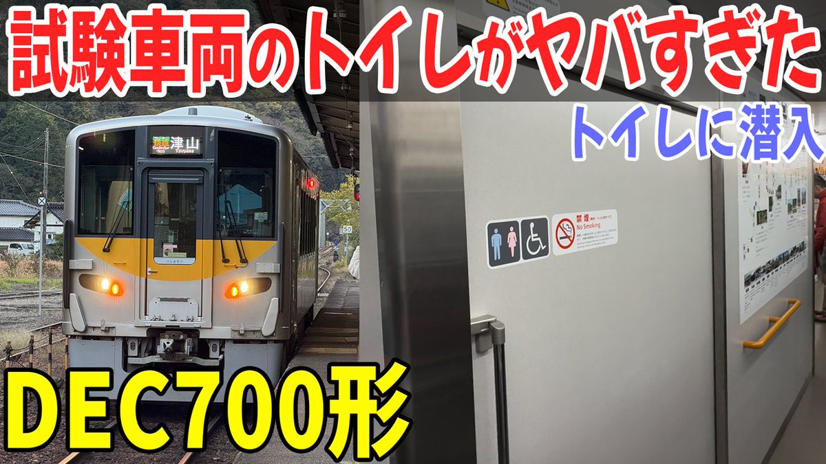 obasute_'s tweet photo. 【驚愕】試験車両のトイレがヤバすぎた！DEC700形 快速ハレのモリ 
https://t.co/rXwGE2GyV4

この列車のトイレ　ヤバすぎ！
なんでこんな形になったの？
#dec700 #快速ハレのモリ https://t.co/WGGWXh8mio