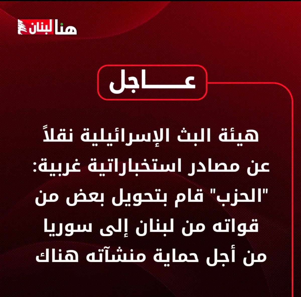 الهيئة ما تعلموا من حرب الاسناد! 
نحو #انتصار جديد! 
#هزلت
#سوريا 
#لبنان
