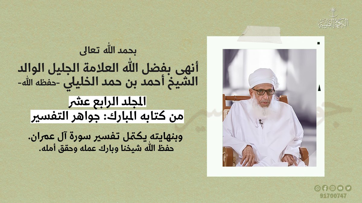 kaleematayba's tweet photo. أنهى بفضل الله العلامة الجليل الوالد الشيخ أحمد بن حمد الخليلي 
المجلد الرابع عشر من كتابه المبارك: جواهر التفسير، وبنهايته يكتمل تفسير سورة آل عمران.
بارك الله عمره ونفع بعلمه. https://t.co/Xi2GwyhkTP