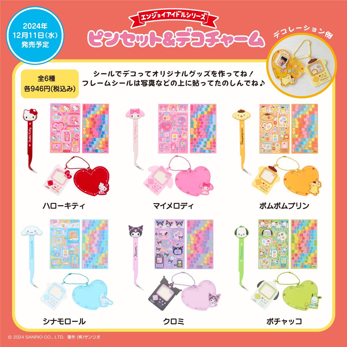 12月11日(水)発売 🦄新商品のご紹介🦄 ピンセット&デコチャーム
