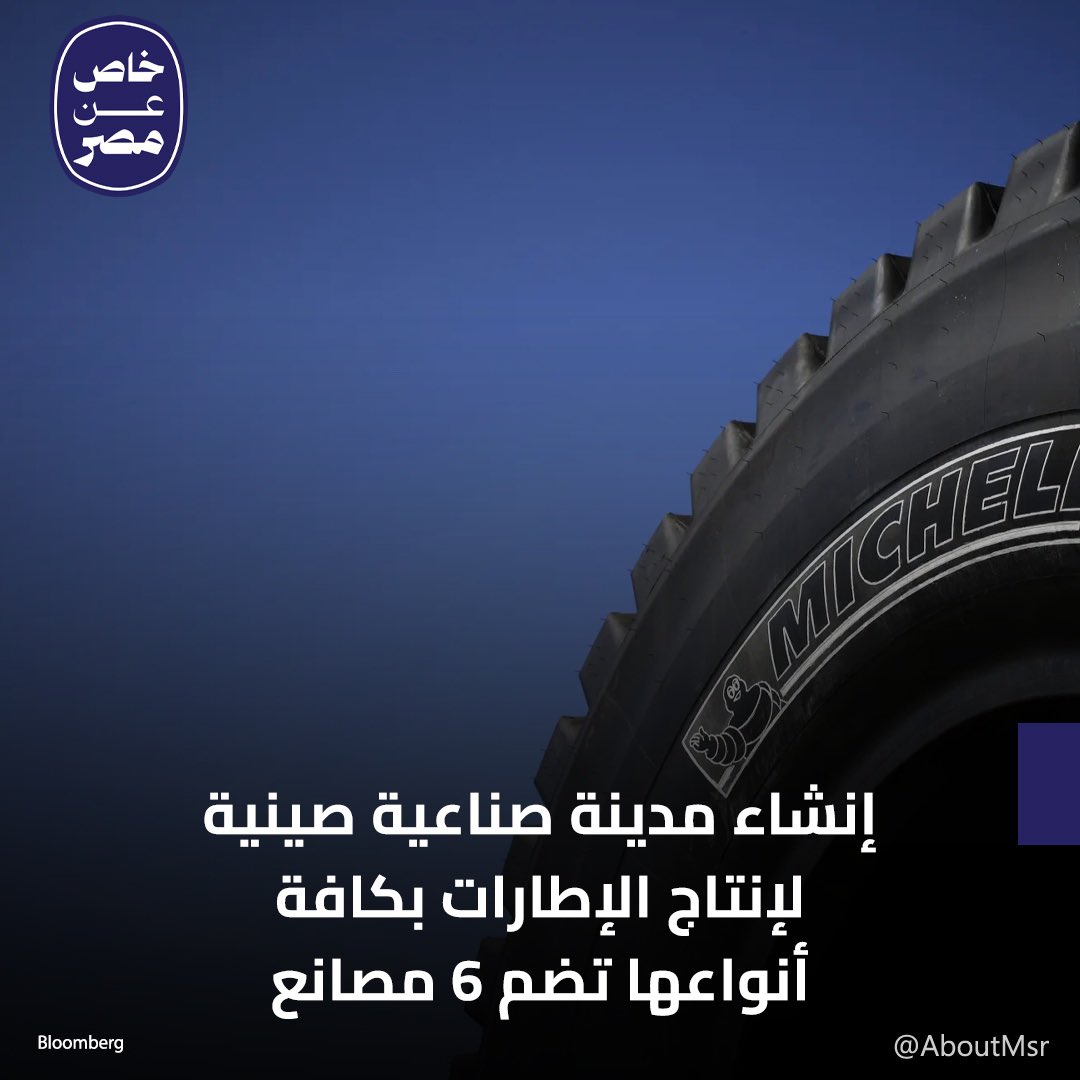 تخطط مصر لبدء إنشاء مدينة صناعية متكاملة لصناعة الإطارات والصناعات المغذية لها خلال عام، بالتعاون مع واحدة من أكبر الشركات الصينية على مستوى العالم، وذلك داخل المنطقة الحرة بالعين السخنة.

المدينة الصناعية الجديدة ستضم 6 مصانع تشمل: 3 مصانع لإنتاج الإطارات، مصنعًا لإنتاج الكربون