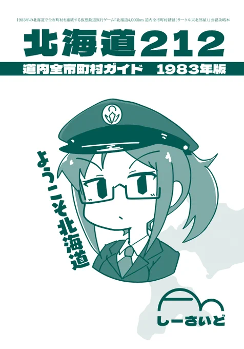 冬コミ新刊「北海道212 道内全市町村ガイド 1983年版」書影できた #北海道内全市町村踏破 