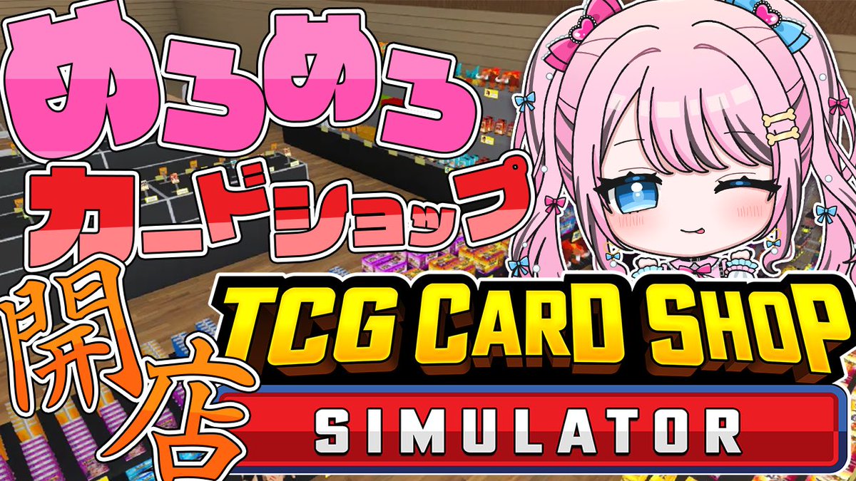 yuimelogames's tweet image. 22:00〜
🎮 #TCGcardshopsimulator 

久々にカードショップやってみようかな🃏
ぼったくりま店(めろのお店の名前)大きくする！
良いカード出ないかな〜꜀(  ꜆ᐢ.  ̫.ᐢ)꜆💓

youtube.com/live/1rVxWhTjQ…

#Vtuber #ゆいめろらいぶ