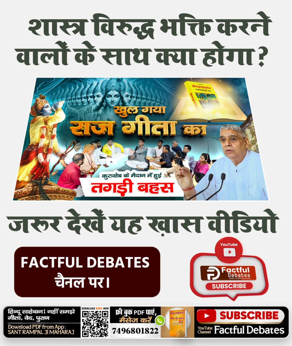 Jdaskabir's tweet photo. #खुल_गया_राज_गीता_का
नकली धर्मगुरु शास्त्रों के विपरीत भक्ति कर व श्रद्धालुओं से भी करवा रहे है।
जबकि पूर्ण संत सतगुरु रामपाल जी महाराज ने गीता जी अध्याय 16 श्लोक 23 से प्रमाणित किया है कि शास्त्र विरुद्ध साधना से कोई लाभ व मोक्ष प्राप्त नहीं होता!
@SaintRampalJiM https://t.co/gydvkQka1z