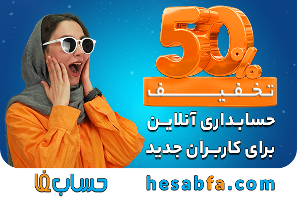 hesabfa's tweet photo. 50 درصد تخفیف برای کاربران جدید...

اطلاعات بیشتر: https://t.co/7uIKv9F7YX https://t.co/cjsRRmLfEX