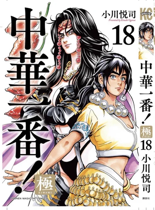【新刊お知らせ】
講談社マガジンポケット連載中
『中華一番!極』
単行本最新【18巻】
1週間後【12/9(月)】
発売になります。
おかげさまで旧シリーズの合計巻数を超えてとうとう18巻✨✨
五虎星ミラと七星刀レオンが太極最強の女厨師達とデスクッキング🍳☠️
予約も始まってますのでぜひ〜 