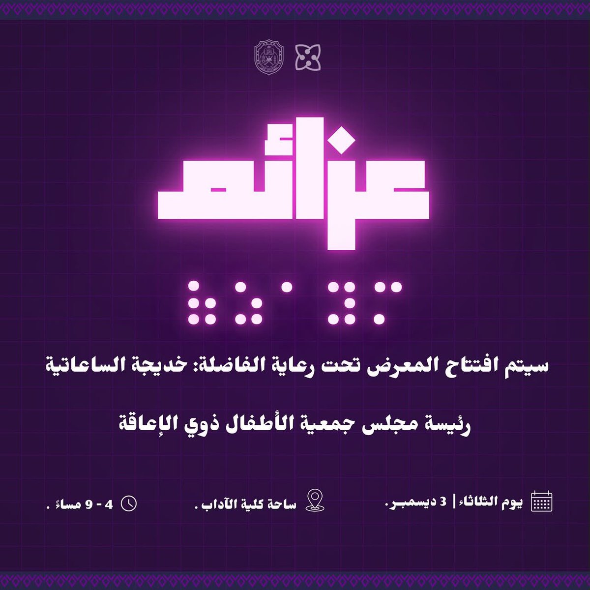 من ضمن فعاليات مجموعة الخدمة الاجتماعية الاحتفال باليوم العالمي لذوي الإعاقة (٣ديسمبر)

تحت رعاية الفاضلة/ 
خديجة الساعاتية - رئيسة مجلس جمعية الاطفال ذوي الإعاقة

#جامعة_السلطان_قابوس #كلية_الاداب_والعلوم_الاجتماعبة #اليوم_العالمي_لذوي_الاعاقة #عزائم