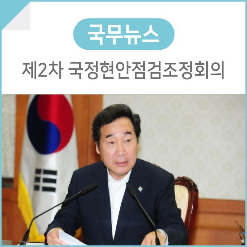 이낙연 국무총리가 17년 6월 29일, 제2차 국정현안점검조정회의를 개의했다.
​
이날 회의에서는 ① 「소비자 친화적 리콜제도 개선방안」을 심의·확정하고, ②총파업 집회에 대해서도 관계부처와 함께 상황을 점검했다.
➤nyarchives.asia/forum/view/110…